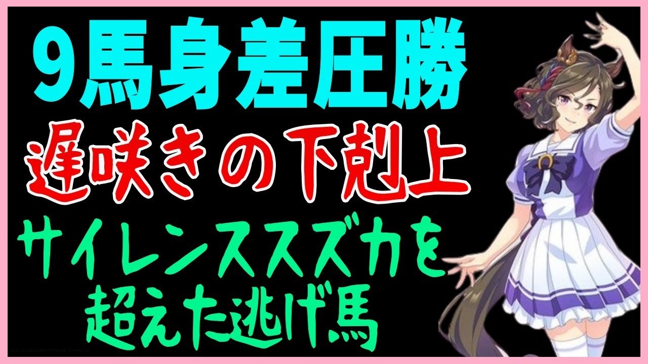 タップダンスシチー元ネタ解説！佐藤哲三騎手でジャパンカップ大逃げ！金鯱賞でスズカ超え?【ウマ娘】