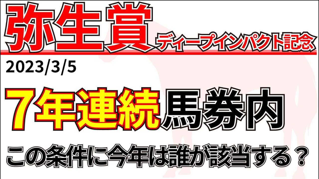 【弥生賞2023】前走〇〇は連対率100%！？先週の結果&データ&有力馬情報&予想