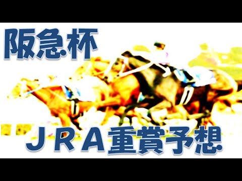 阪急杯2023予想｜連続開催で外差し狙いつつもインから回ってくる馬は？