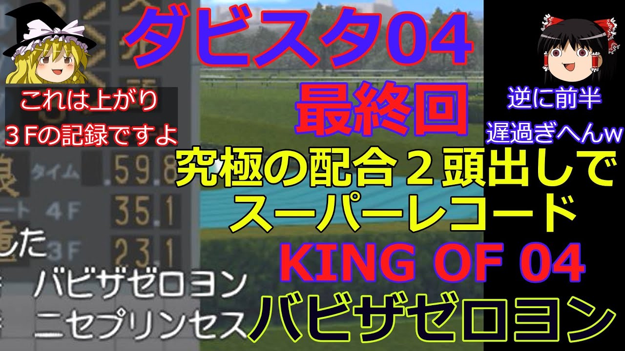 【ダビスタ04】攻略 #42 最終回【KING OF 04 】バビザゼロヨン 究極馬２頭出し