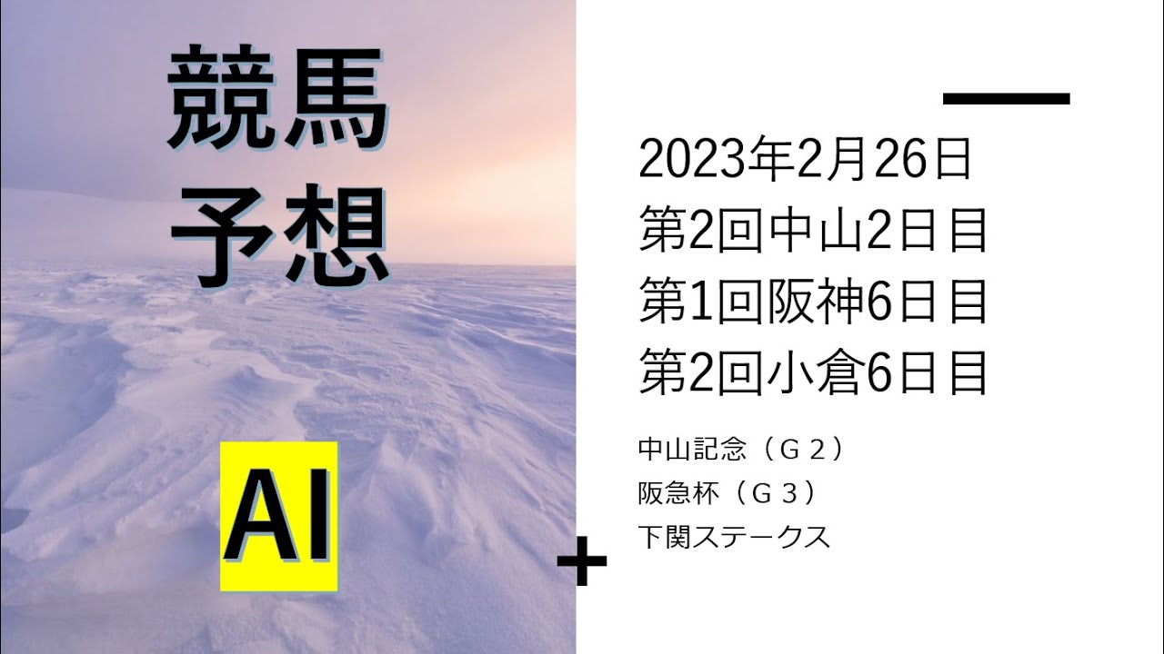 【ゆっくり競馬予想】2023年2月26日 中山記念、阪急杯、下関ステークス、ブラッドストーン、マーガレットステークス、八代特別、デイジー賞、松籟ステークス、高千穂特別、各競馬場８Ｒ以降