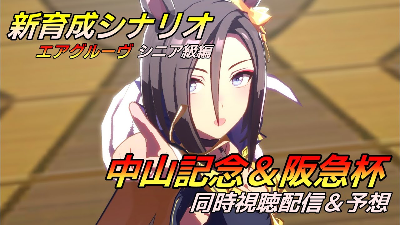 【#ウマ娘 】新育成をエアグルーヴでのんびりゆったりやっていく（#中山記念 ＆ #阪急杯 予想） #３５６（ #初見さん歓迎 ）