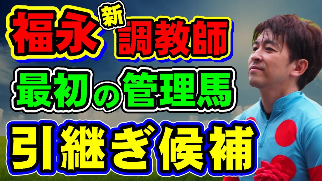 【大公開】福永祐一元騎手の調教師転身後の管理馬はどんな馬？気になる引継ぎ候補を公開します！