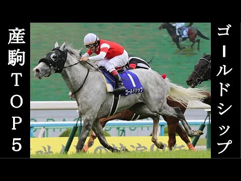 ゴールドシップ産駒TOP5