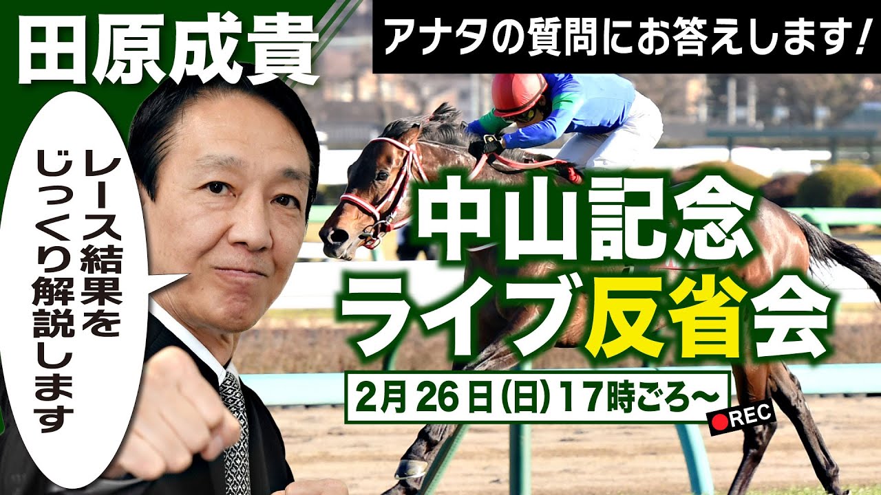 【LIVE】元祖天才騎手・田原成貴氏「中山記念2023」ライブ反省会～馬券の愚痴＆的中自慢お聞きします～