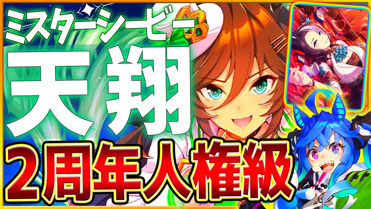 【ウマ娘】2周年"人権級ガチャ"性能評価まとめ‼新環境賢さ"メジロラモーヌ"＆追込の鬼"ミスターシービー"！初の星1ツインターボも強い？/微,無課金勢でも引くべきか詳しく解説/賢さSSR【性能解説】