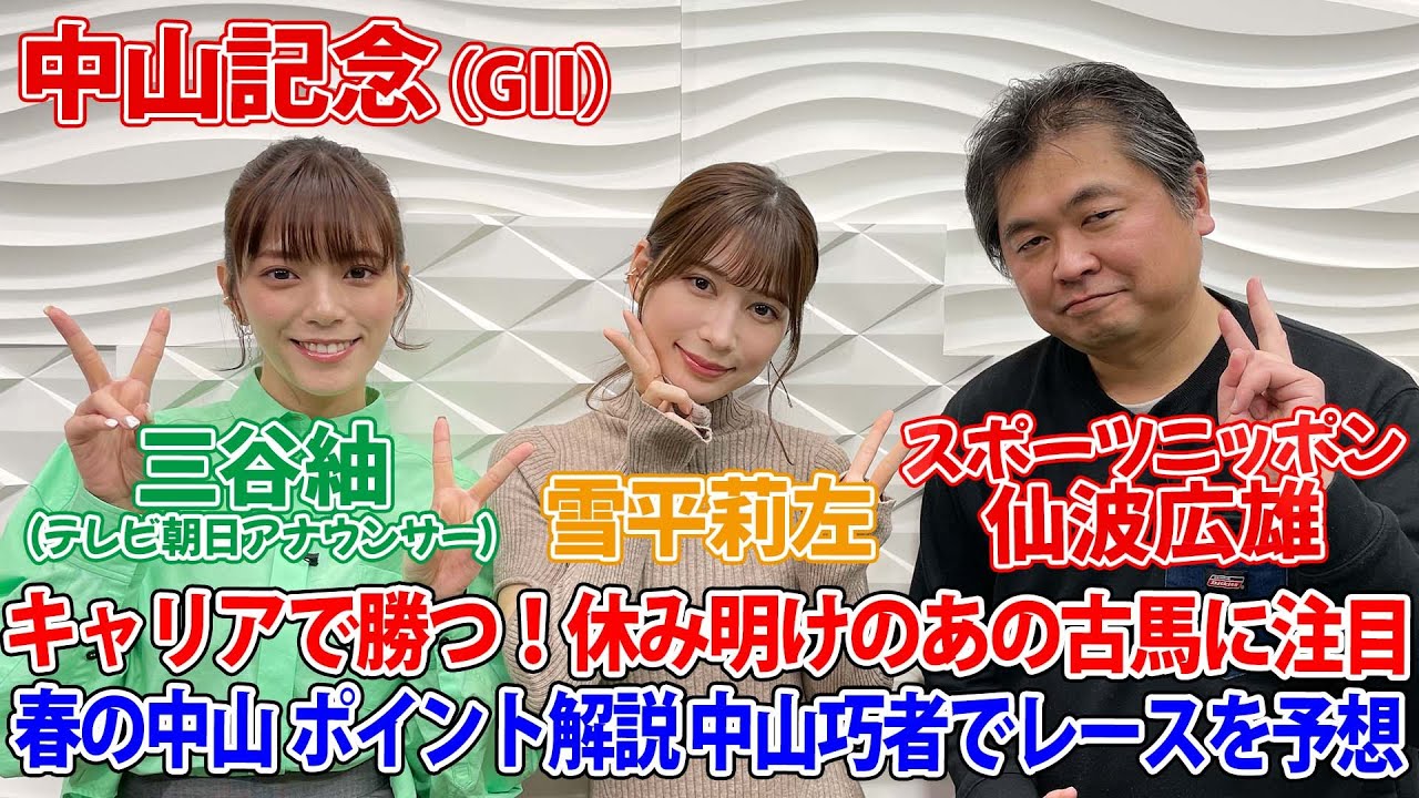 美味しい競馬#104「中山記念」