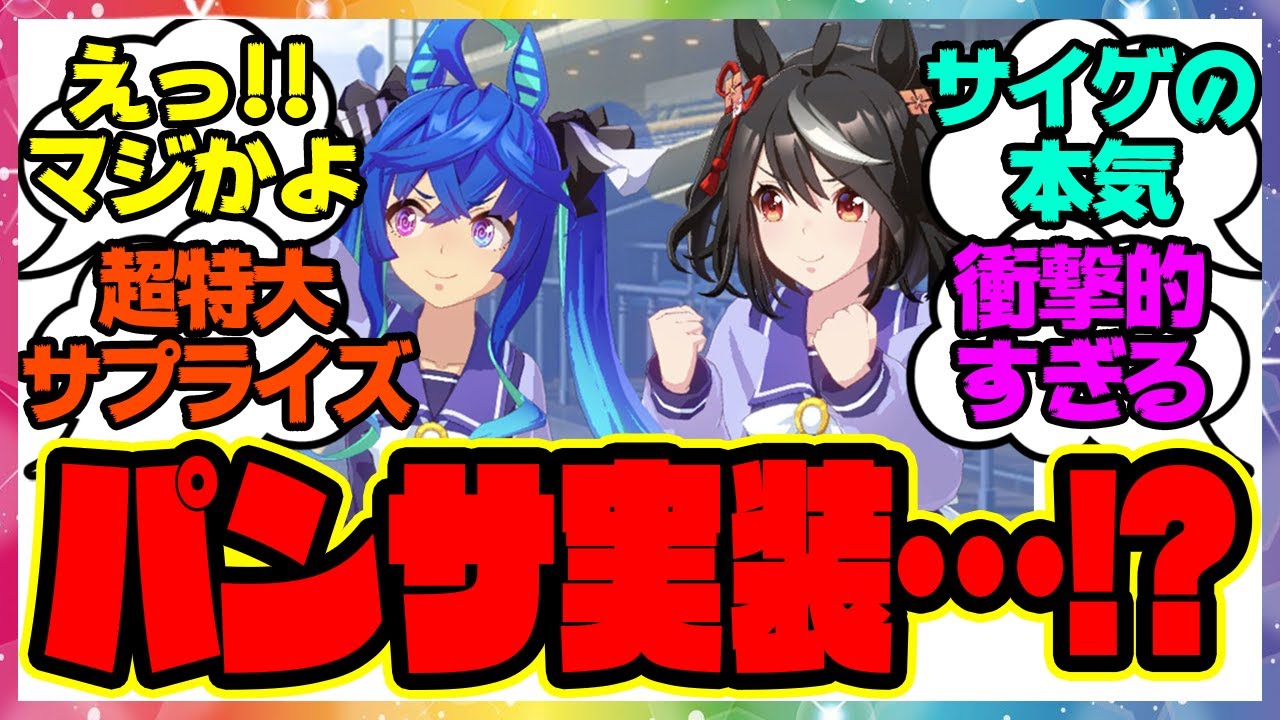 『パンサラッサ&イクイノックス!?ターボの育成イベントであの馬の匂わせがキター！？』に対するみんなの反応集 まとめ ウマ娘プリティーダービー レイミン アニバ 新情報 新シナリオ ミスターシービー