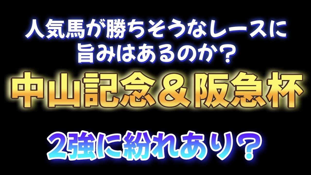中山記念と阪急杯、同じ人気馬が勝ちそうなレースだが穴馬狙いができるのはどっち？