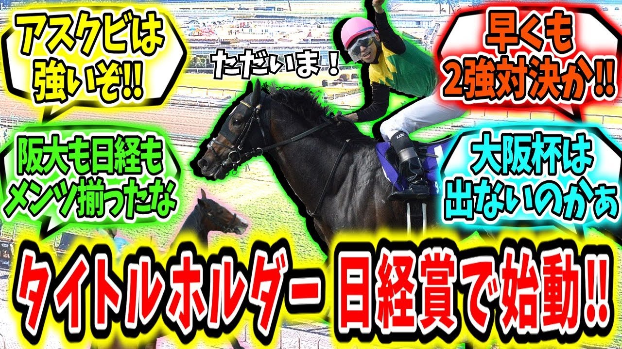 『タイトルホルダー日経賞で始動‼』に対するみんなの反応