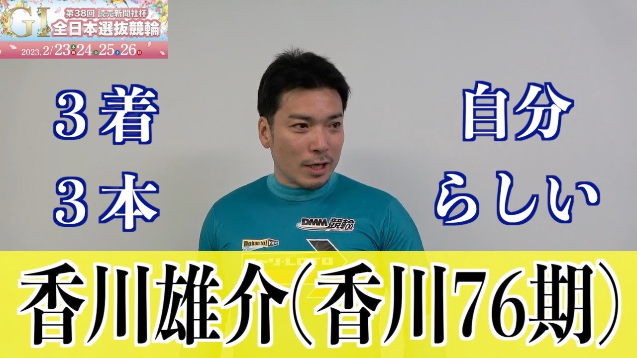 【高知競輪・GⅠ全日本選抜】香川雄介　渋すぎる走りで決勝へ