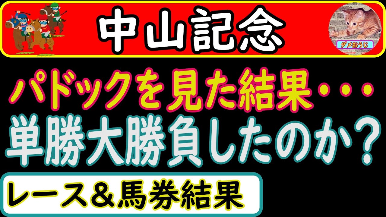 中山記念2023年のレース結果＆馬券の結果を発表します
