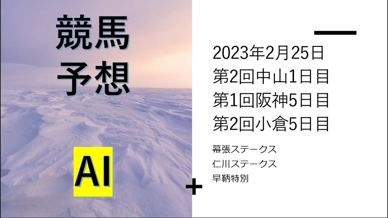 【ゆっくり競馬予想】2023年2月25日 ■幕張ステークス、仁川ステークス、早鞆特別、富里特別、伊丹ステークス、脊振山特別、水仙賞、すみれステークス、あざみ賞