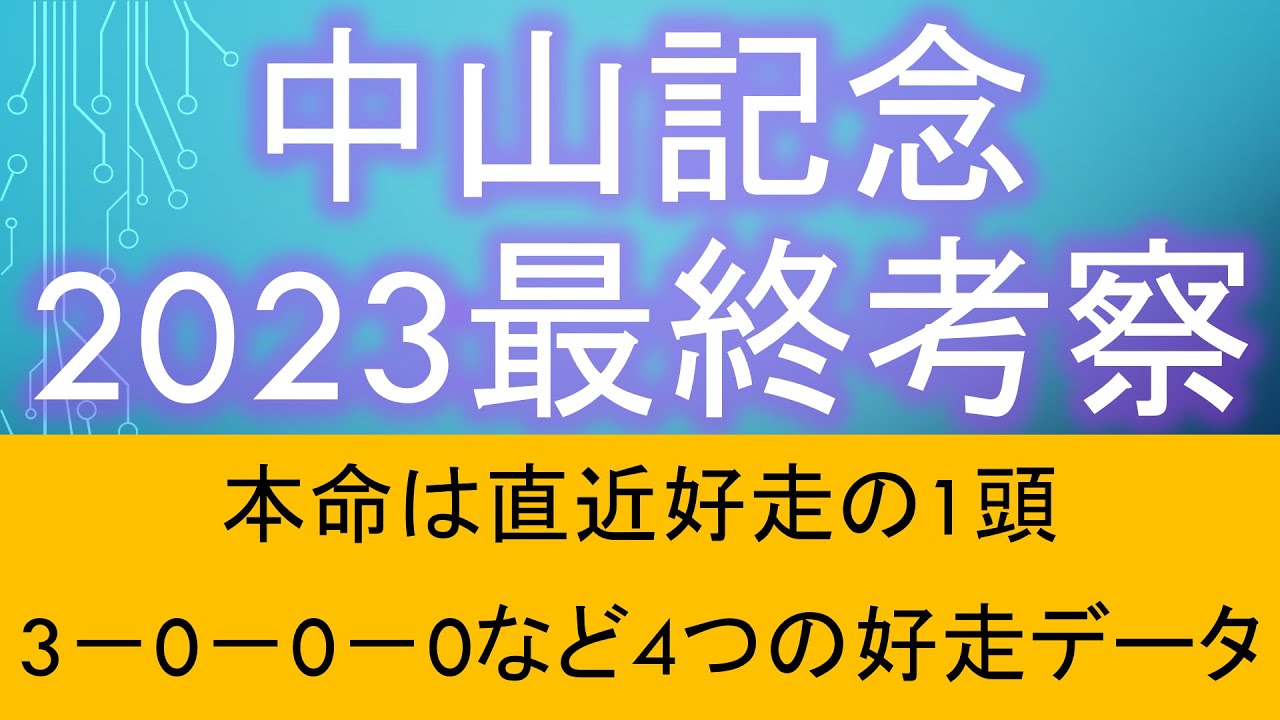 【中山記念2023】最終考察
