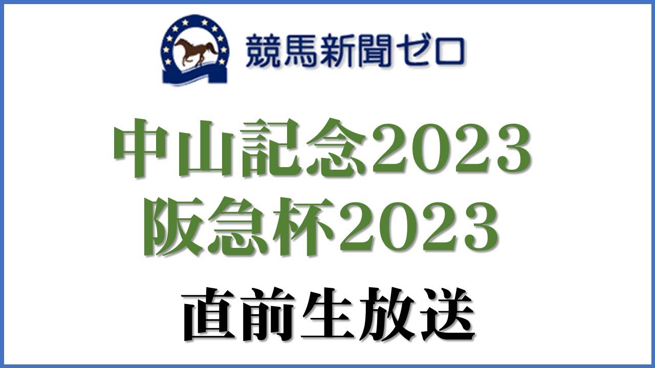 【ゼロ太郎】「中山記念2023」「阪急杯2023」直前生放送【競馬新聞ゼロ】