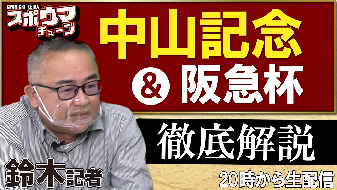 【中山記念】スポニチ競馬記者が生放送でガチ予想！【阪急杯】　#スポウマチューブ
