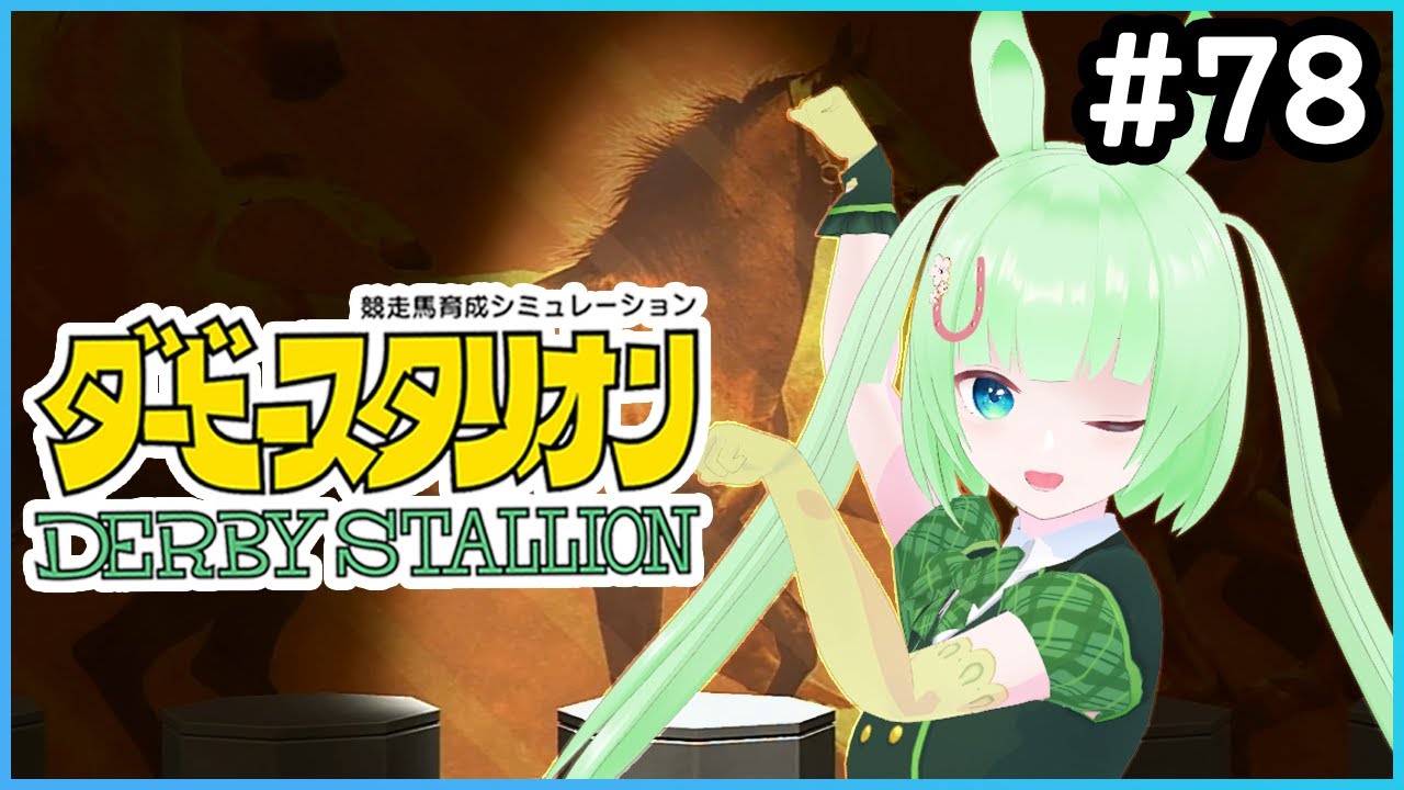 【ダービースタリオン＃78】走れー！差せーーー！！！！【Vtuber】