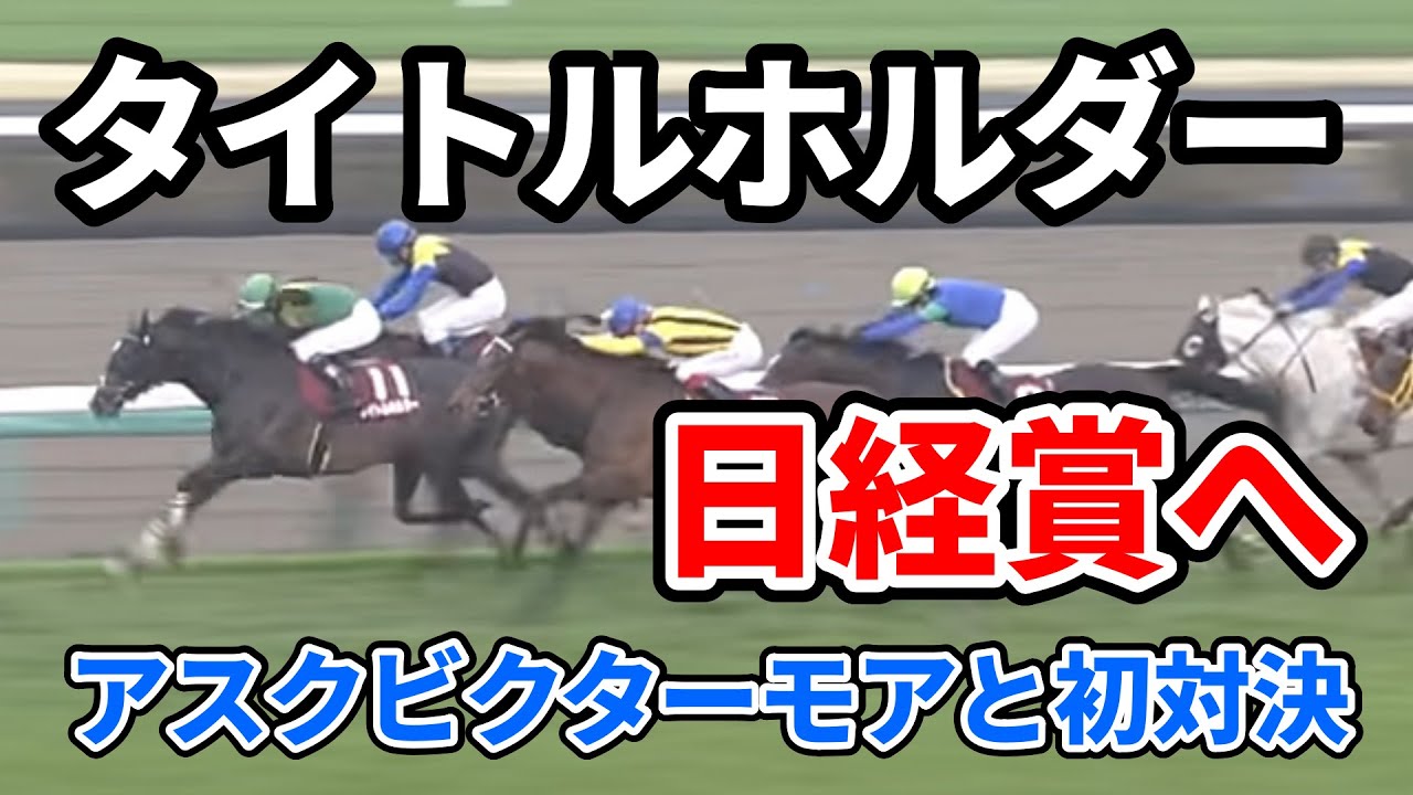 タイトルホルダーは日経賞から始動　アスクビクターモアと初対決へ