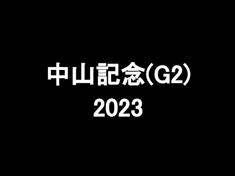 中央競馬予想 〜中山記念(G2)【中山11R】〜 2023/02/26