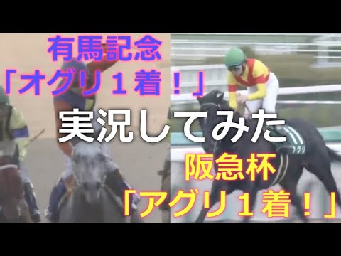 【オグリ１着】オグリキャップの有馬記念のように阪急杯を実況アフレコしてみた【アグリ１着】　#競馬
