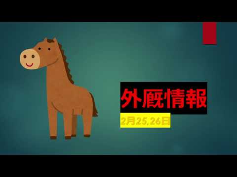 中山記念2023　　外厩情報