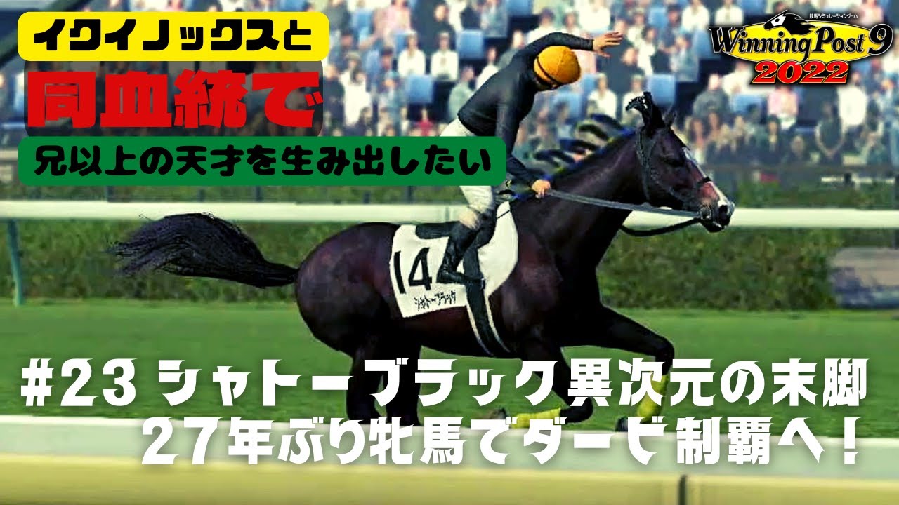 【Winning Post9 2022実況】#23 シャトーブラック異次元の末脚！ 27年ぶり牝馬のダービー制覇へ！【イクイノックスと同血統で天才を超える天才を生み出したい】