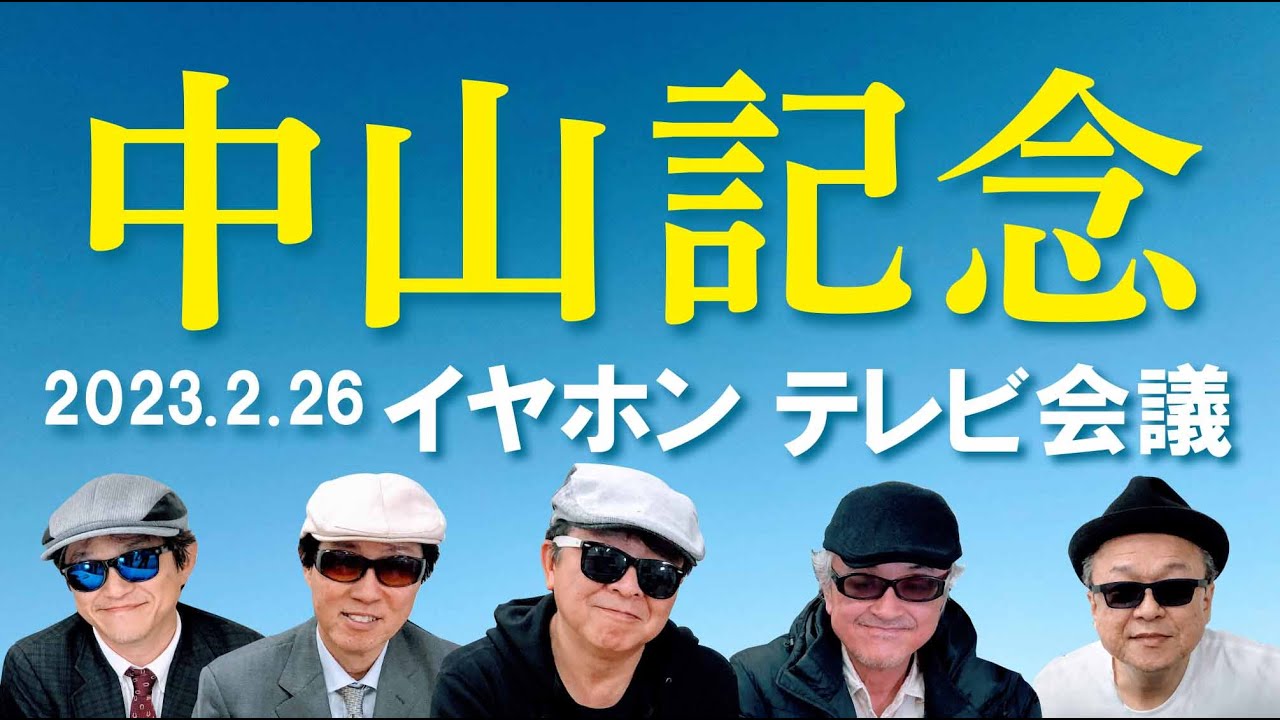 2023中山記念/イヤホン親父の競馬チャンネルTV会議