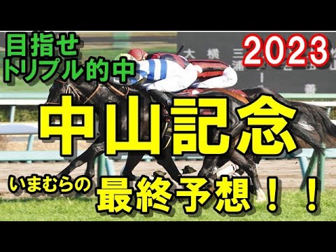 【中山記念2023】　いまむらの最終予想　置きに行く