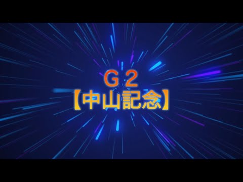 中山記念予想