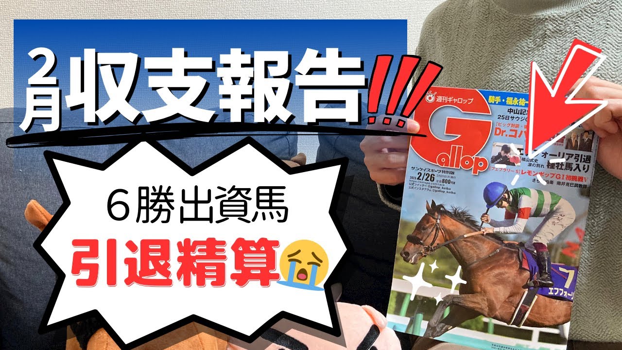 【６３日目】２月収支報告！６勝出資馬の引退精算…Gallop表紙エフフォーリア！？