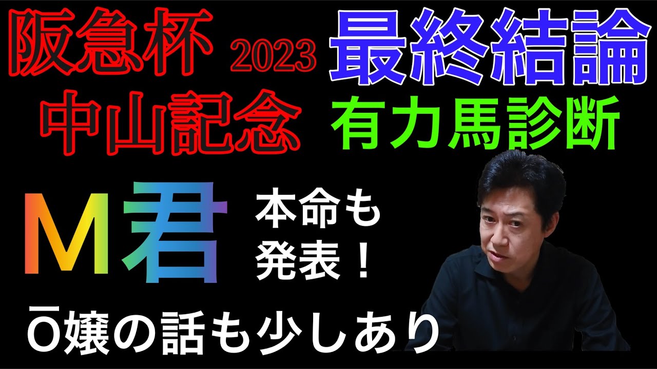 阪急杯2023 最終結論　中山記念 有力馬診断　M君自身の本命も発表！