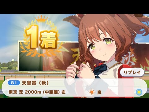 【ウマ娘】アストンマーチャン/天皇賞・秋(シニア級・東京芝2000m)1着