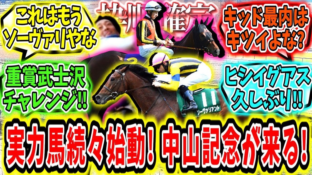 『【枠順確定】実力馬続々始動！中山記念が来る！』に対するみんなの反応