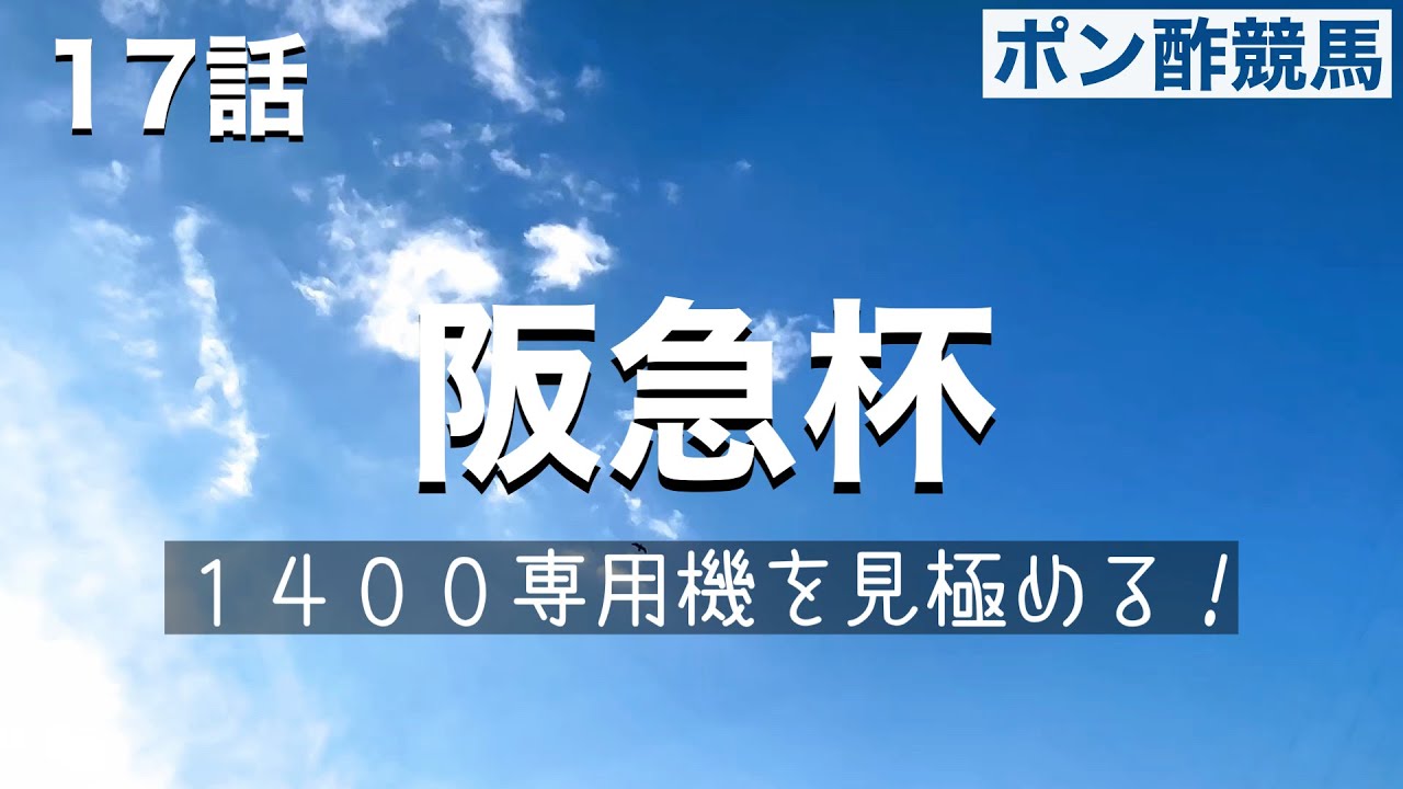 17話　阪急杯