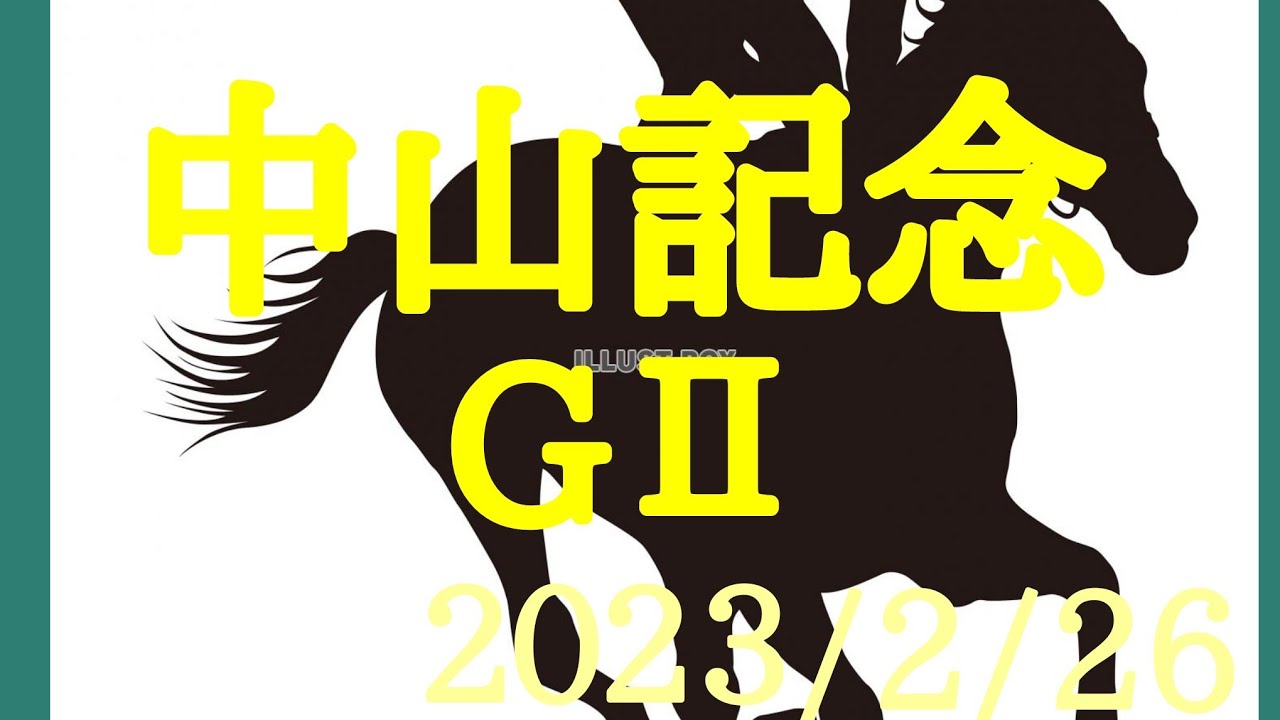 中山記念GⅡ