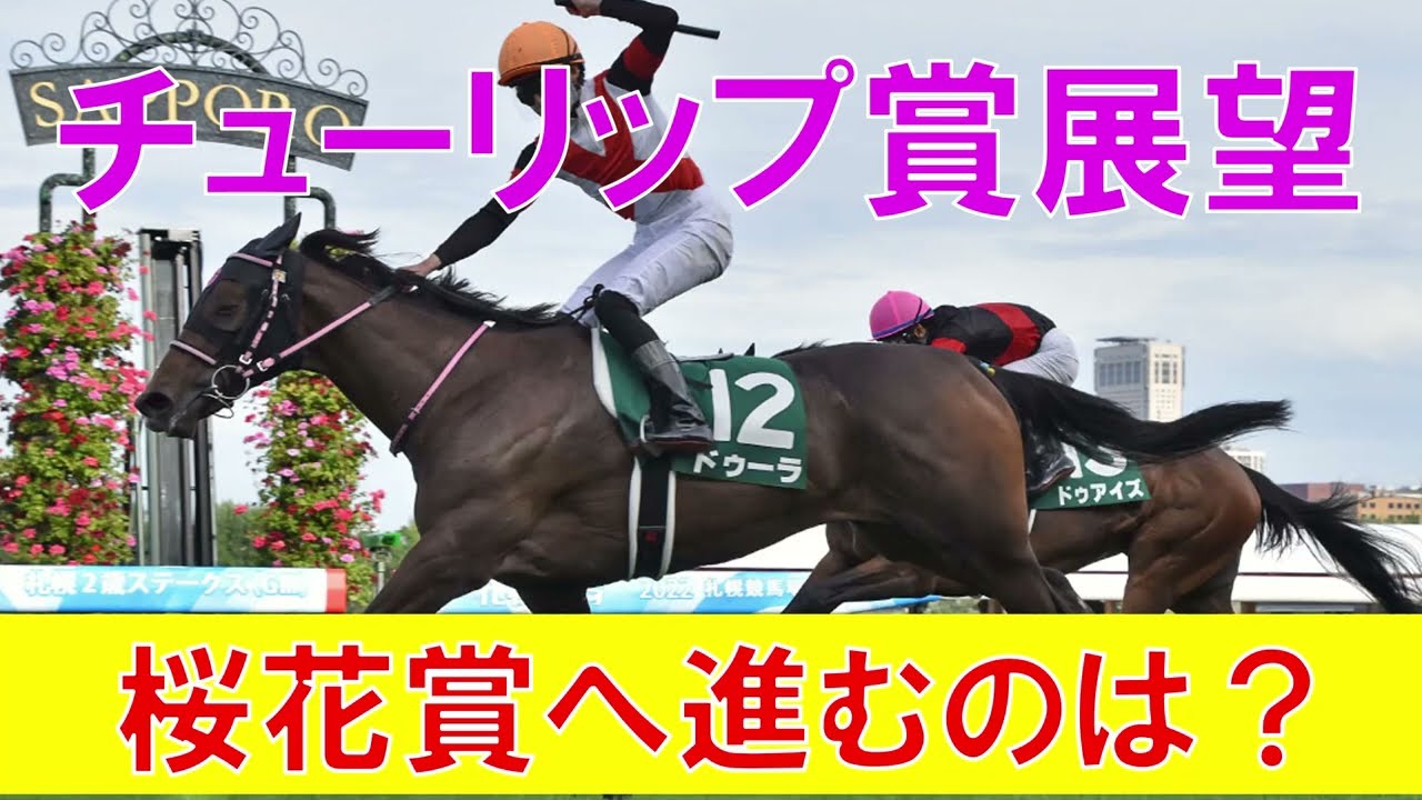 チューリップ賞 2023 1週前展望　桜花賞に進める馬は？