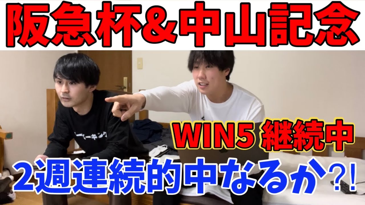 【阪急杯&中山記念2023】2週連続的中なるか？！さらに、今年2度目のWIN5継続中！！！