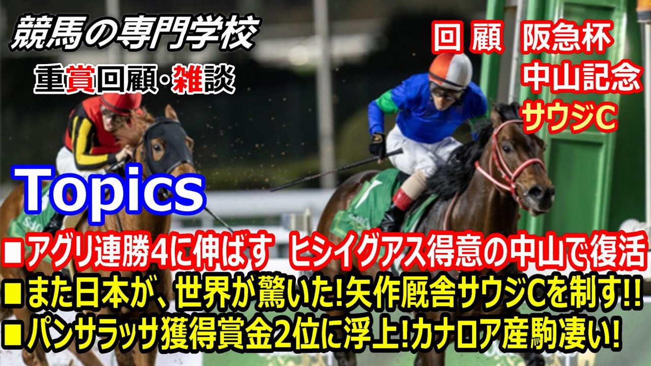 【阪急杯2023 中山記念2023 サウジカップ2023】回顧･雑談 凄いぞパンサラッサ