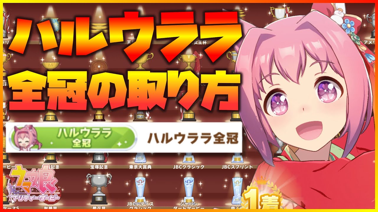 【ウマ娘】グラマスで最難関に挑む！ハルウララ全冠の取り方【ゆっくり実況】