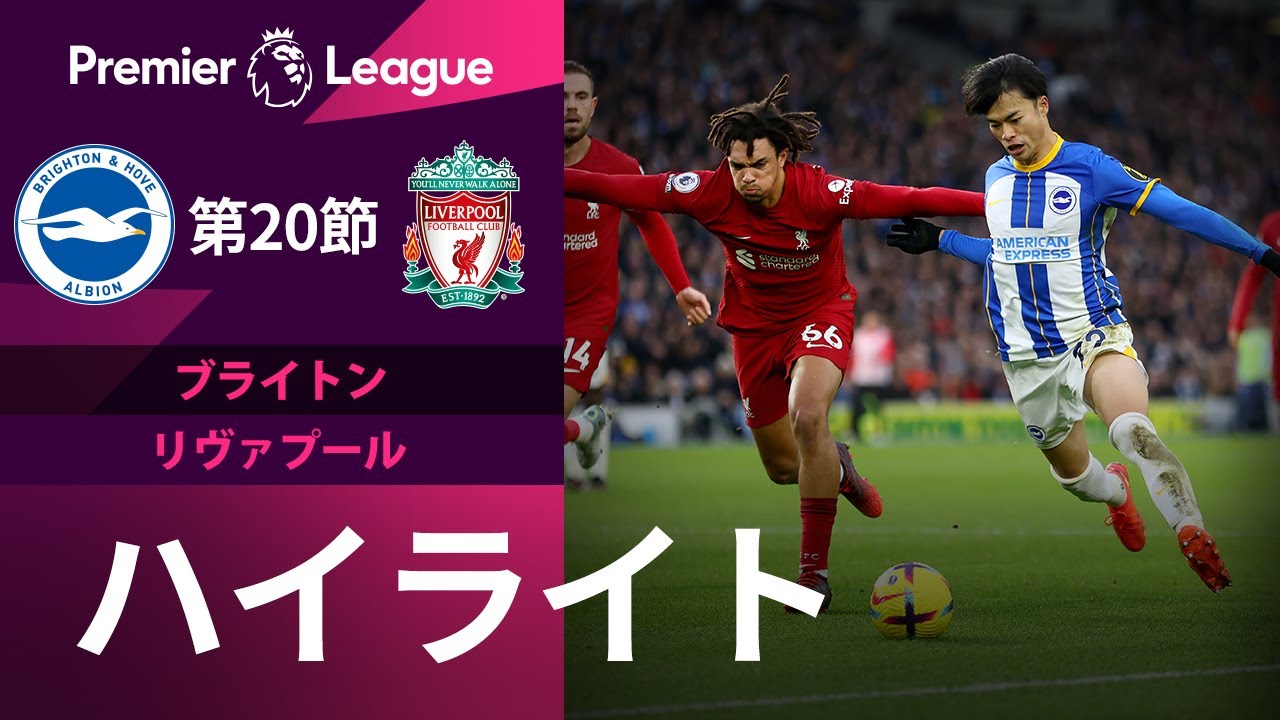 【プレミアリーグ】🇯🇵三笘薫は先発出場!! 22/23シーズン第20節 ブライトン vs リヴァプール ハイライト