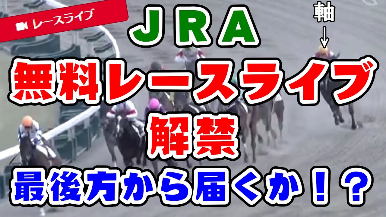 【競馬】ＪＲＡ無料ライブ映像解禁！初日に勝利を目指す！