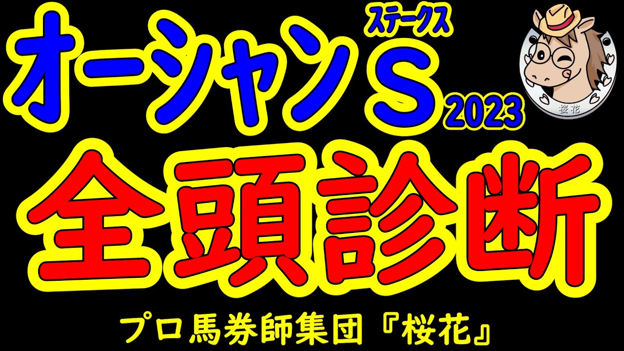 オーシャンステークス2023一週前レース予想全頭診断！勝ち馬には高松宮記念へ優先出走権があるレースにおいて、次を見据えた王者ナランフレグが出走してくる！賞金不足で優先出走権を手にしたい馬は？