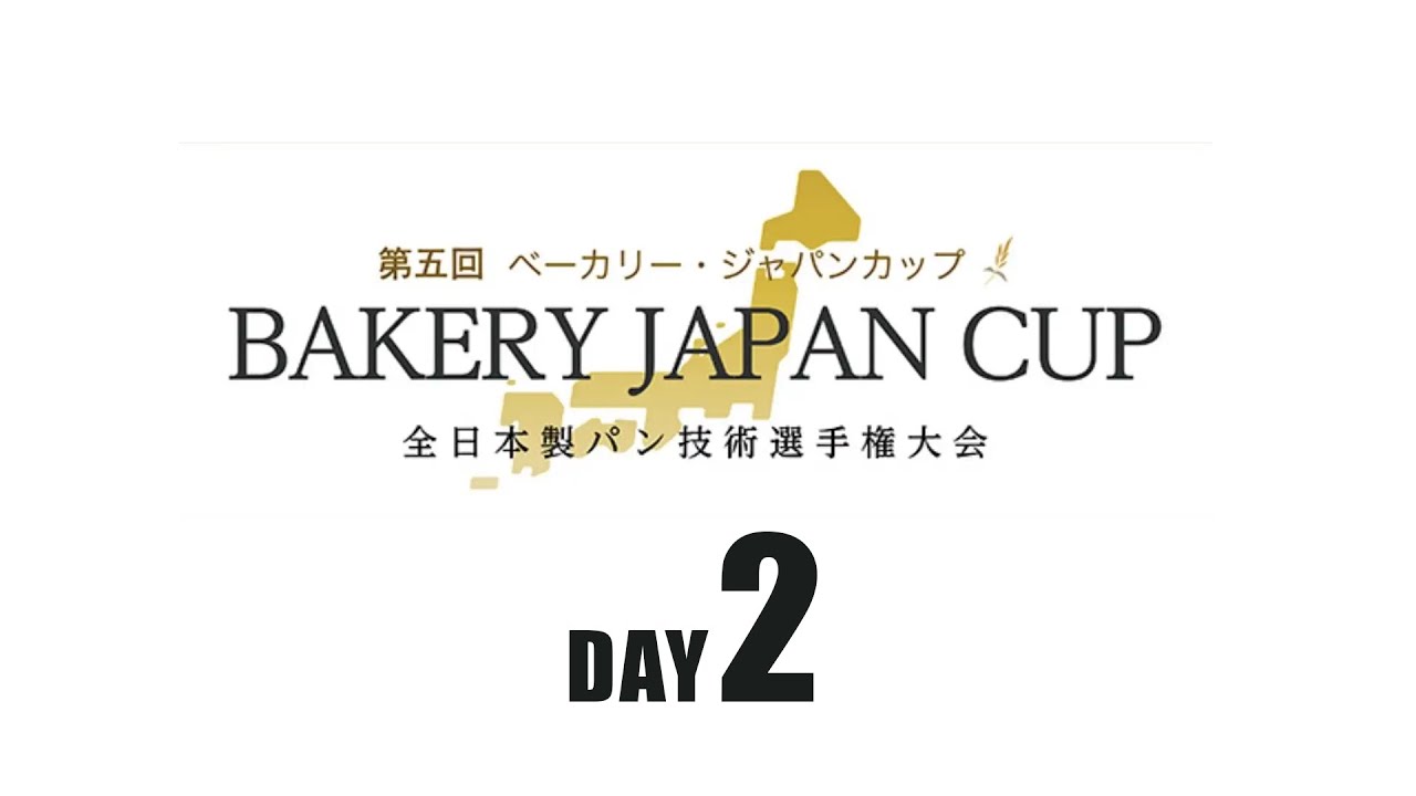 【DAY２】第5回 ベーカリー・ジャパンカップ　　★[DAY2] 5th Bakery Japan Cup★