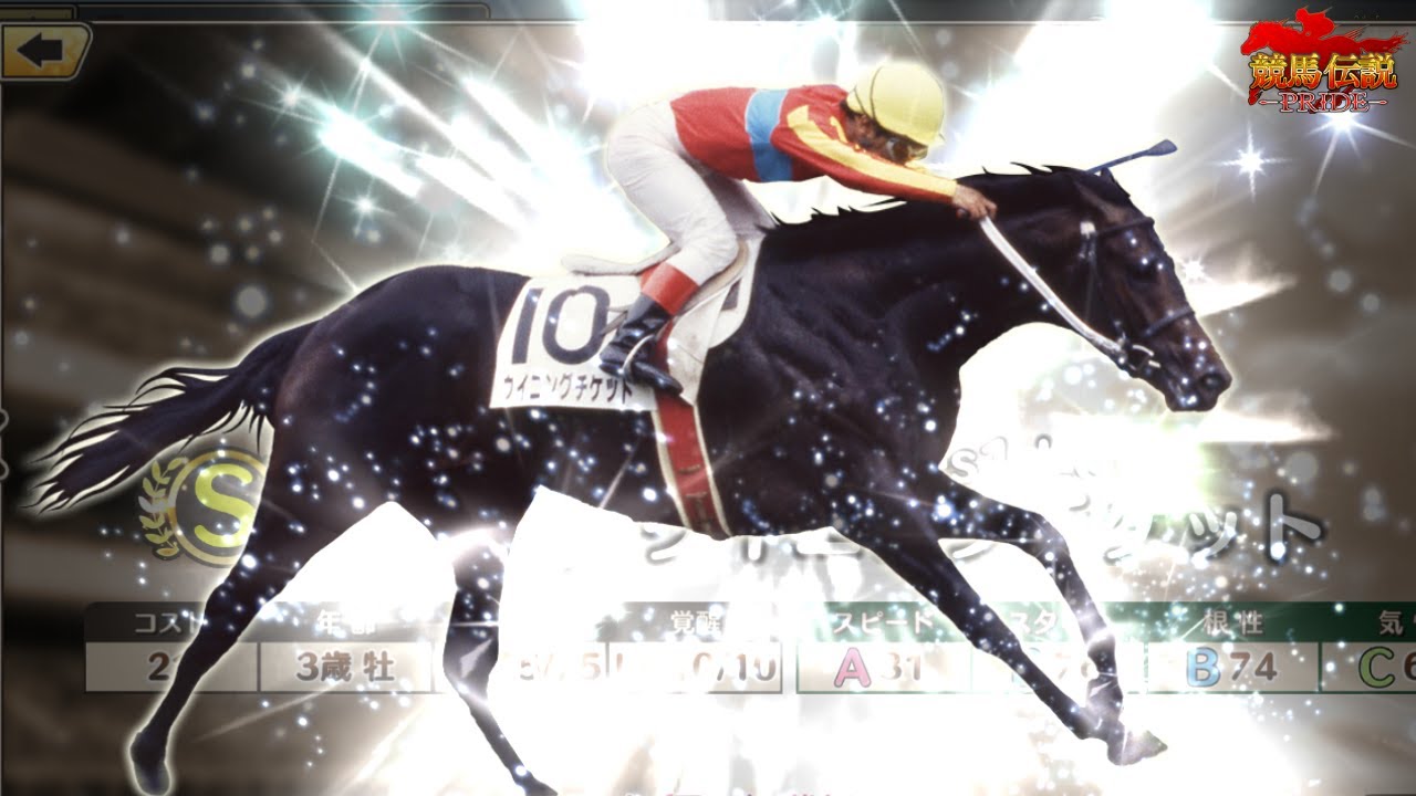 【競馬伝説PRIDE】ウイニングチケット欲しい！Sランク2022G1PUガチャチケット(日本ダービー)を引いたよ【ガチャ】