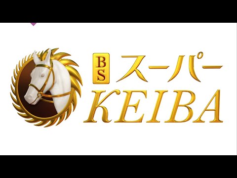 ＢＳスーパーＫＥＩＢＡ中山記念（GII）　阪急杯（GIII） 2023年2月26日 【LIVE HD】