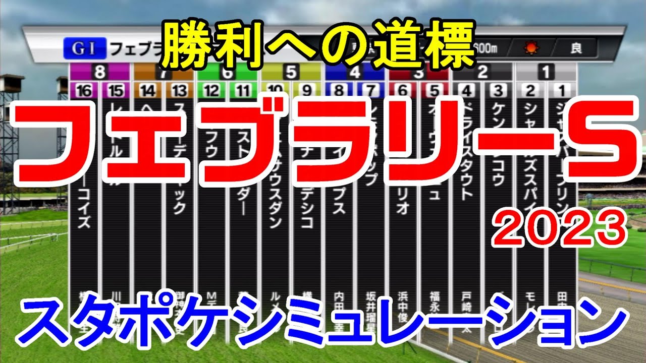 フェブラリーステークス2023 枠順確定後シミュレーション 【スタポケ】【競馬予想】フェブラリーS レモンポップ ドライスタウト メイショウハリオ スピーディキック【AIシミュレーション】