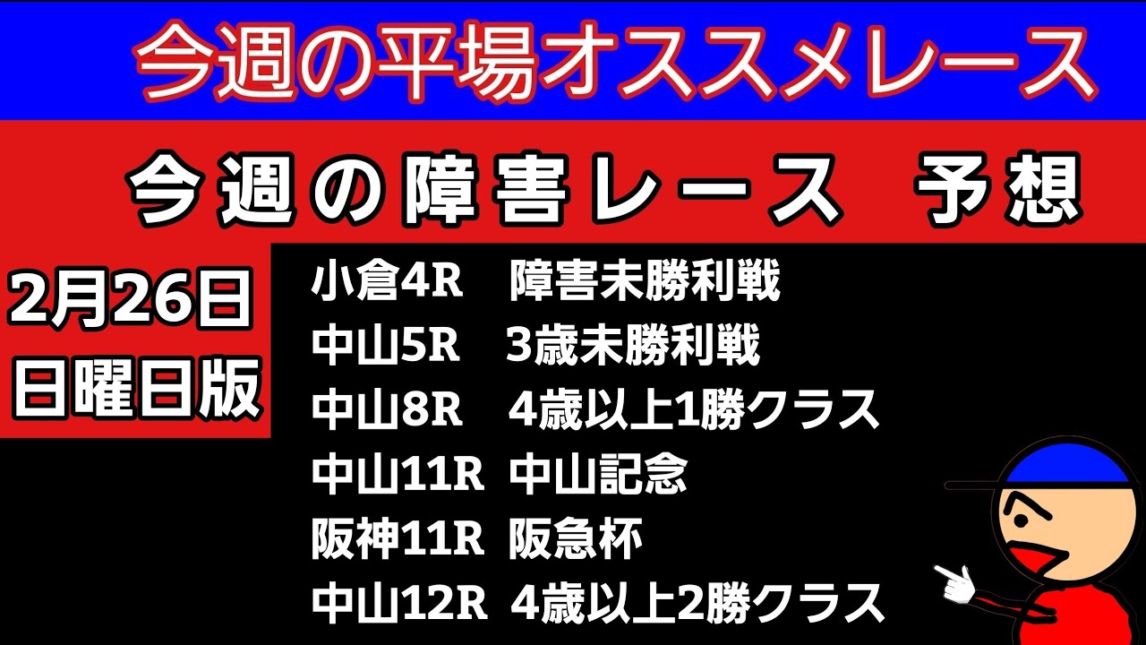 [平場オススメレースと障害レースの予想と買い目]中山記念　阪急杯　障害未勝利戦　3歳未勝利戦　4歳以上1勝クラス　4歳以上2勝クラス