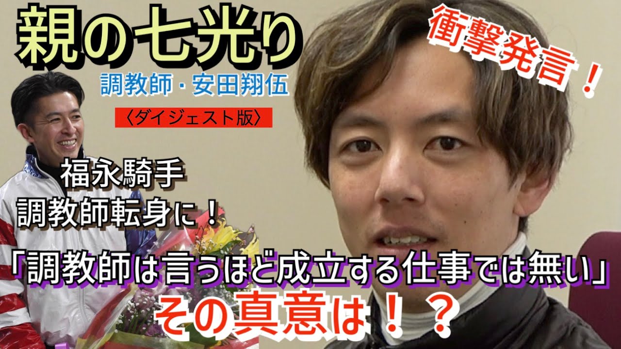 【「親の七光り」調教師　安田翔伍】安田翔伍調教師が現役引退し、調教師に転身する福永祐一氏について「調教師は言うほど成立する仕事でない」と衝撃発言！　その真意は？〈ダイジェスト版〉【東スポ競馬】