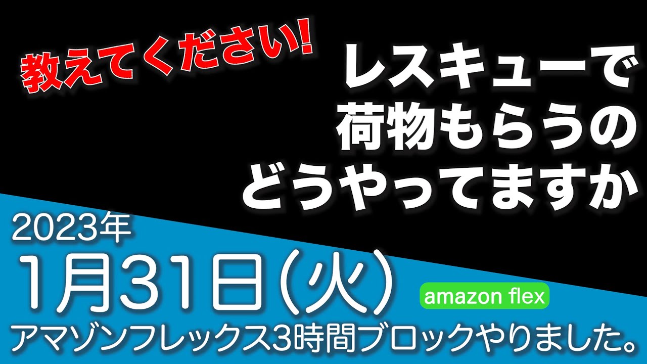 教えてください。レスキューで効率的な荷物のもらい方。2023年1月31日（火）軽貨物稼働実績【アマゾン・ウーバー】