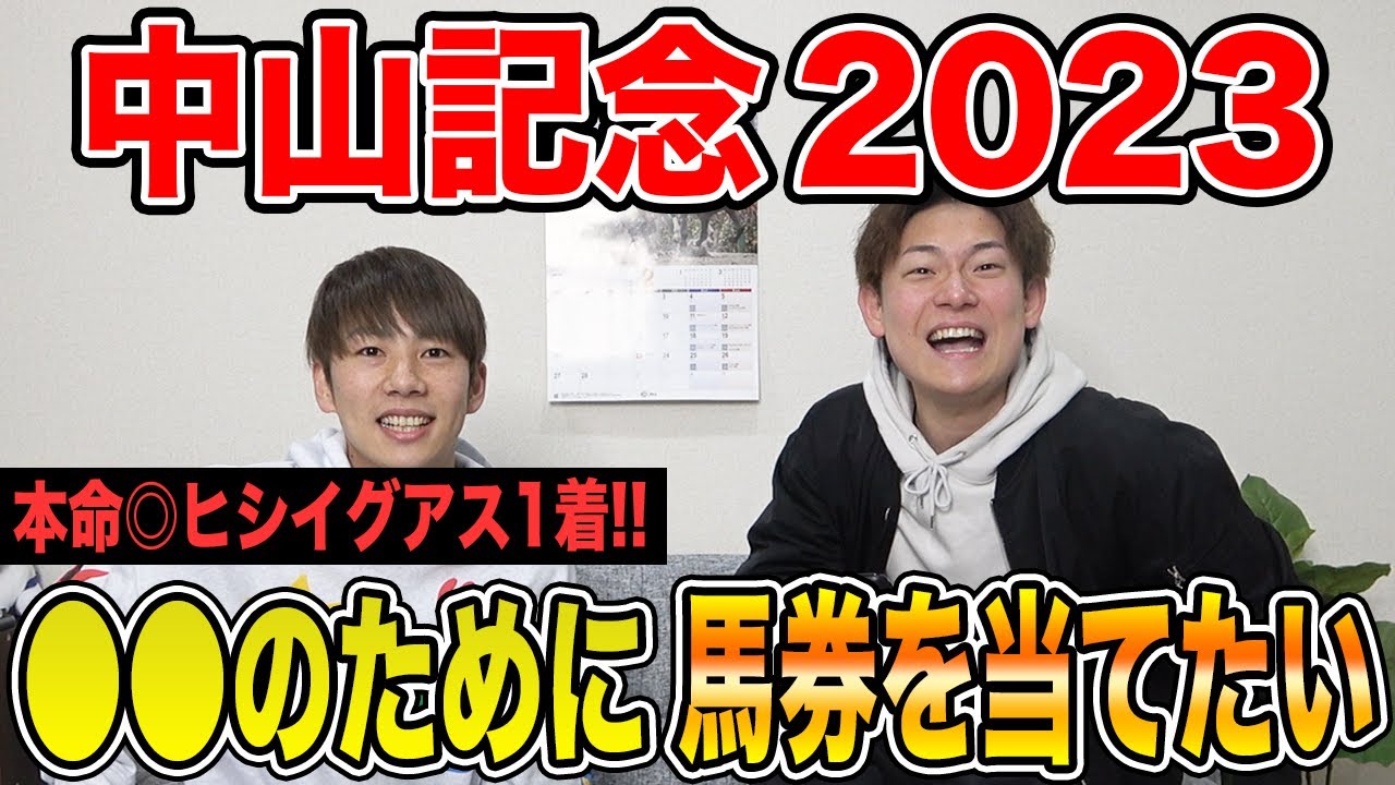 【中山記念2023】本命ヒシイグアスが1着！！3人の買い目を大公開！！